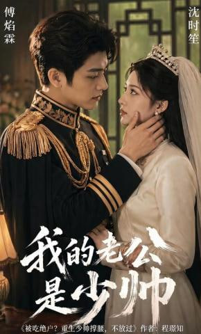 我的老公是少帅(全集)