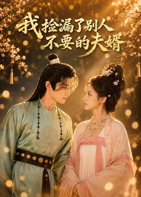我捡漏了别人不要的夫婿(全集)