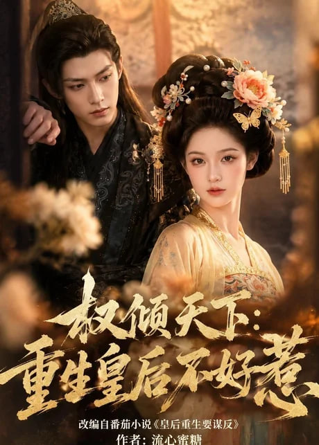 权倾天下：重生皇后不好惹(全集)