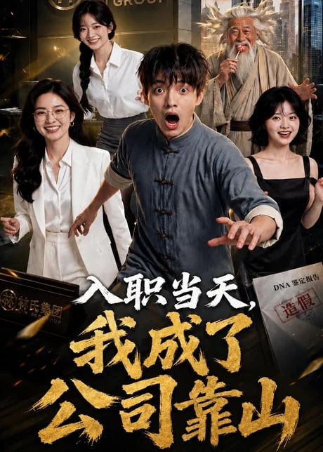 入职当天，我成了公司靠山(全集)