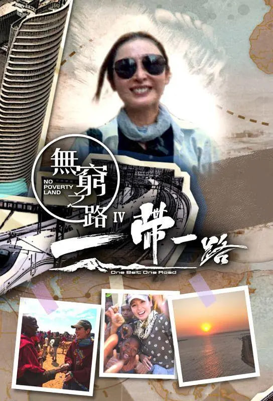 无穷之路4：一带一路 第01集