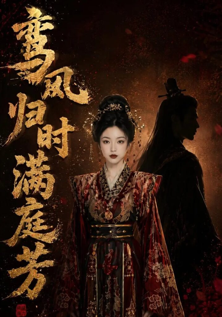 鸾凤归时满庭芳(全集)