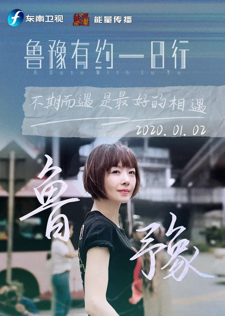 鲁豫有约一日行 第九季(全集)