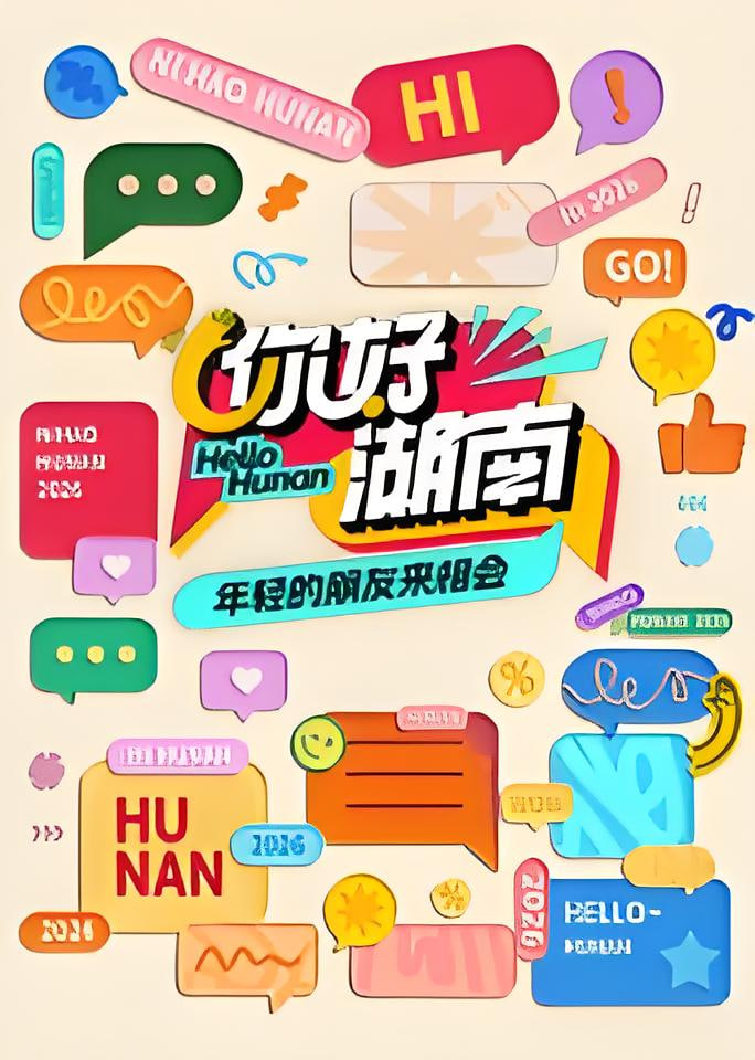 你好湖南​