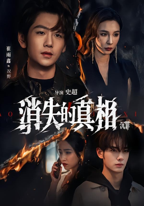 消失的真相沉罪(全集)