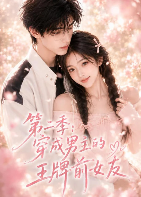 第二季：穿成男主的王牌前女友(全集)