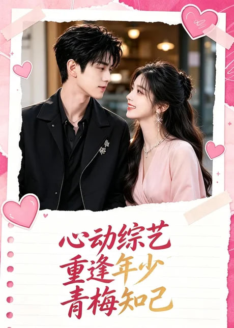 心动综艺重逢年少青梅知己(全集)