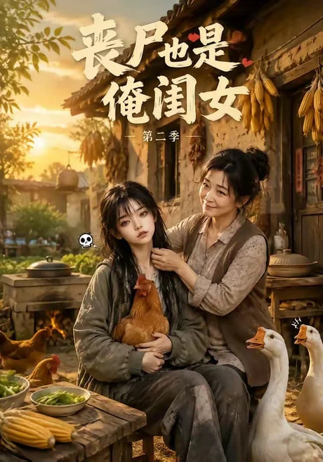 丧尸也是俺闺女第二季(全集)