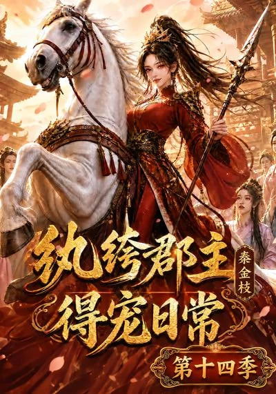 纨绔郡主得宠日常：秦金枝第十四季(全集)