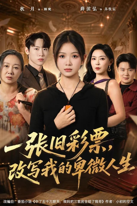 一张旧彩票，改写我的卑微人生(全集)