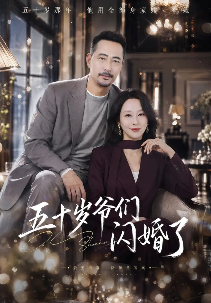 五十岁爷们闪婚了(全集)