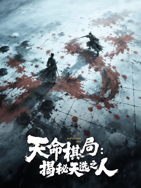 天命棋局：揭秘天选之人