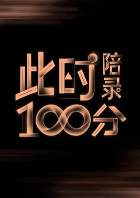 此时陪录100分