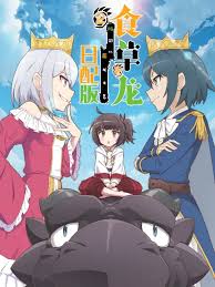 食草老龙被冠以恶龙之名 第二季(全集)