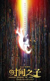 时间之子