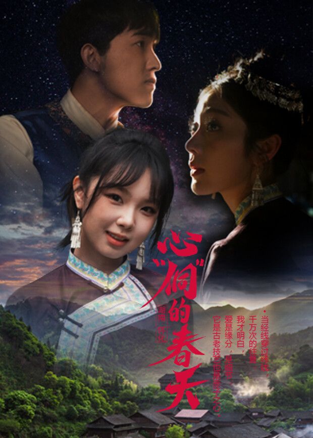 心“侗”的春天(全集)