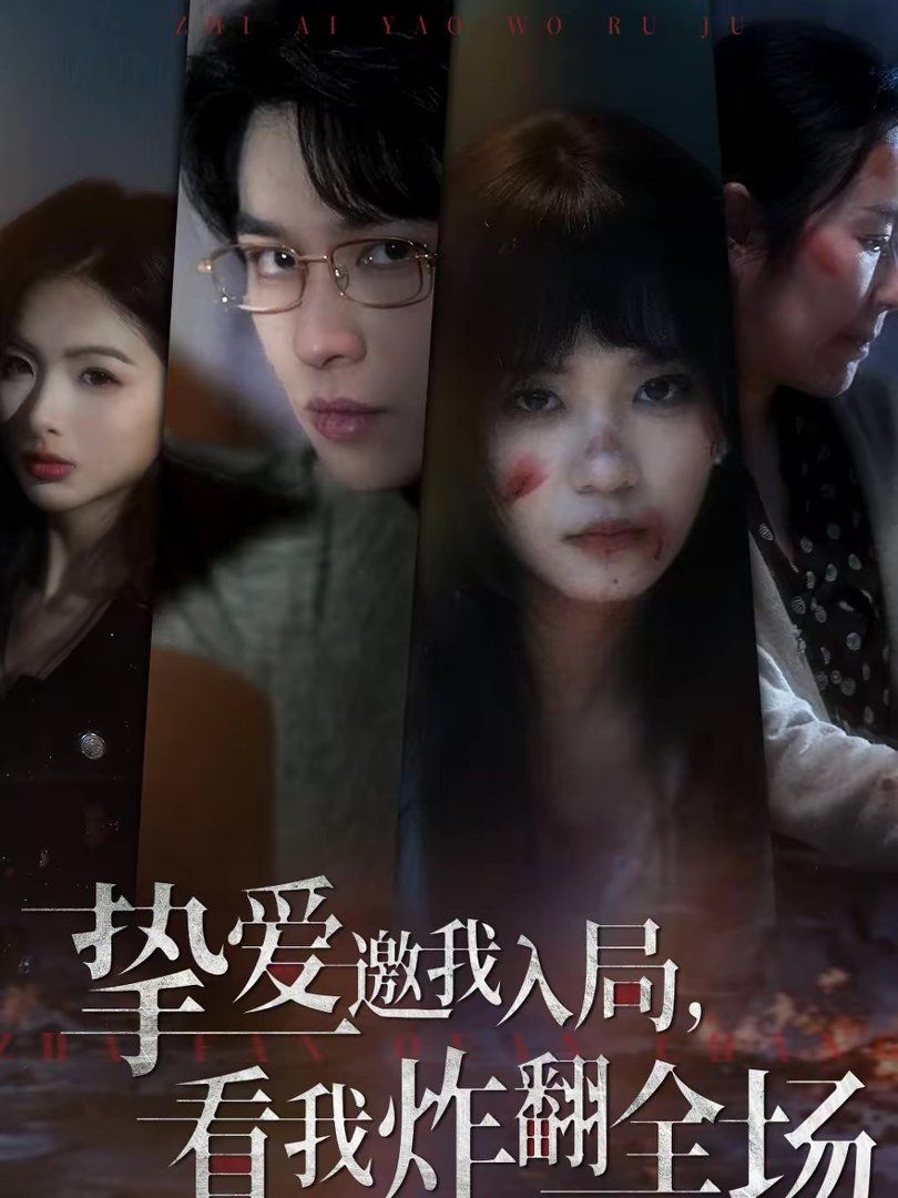 挚爱邀我入局，看我炸翻全场(全集)