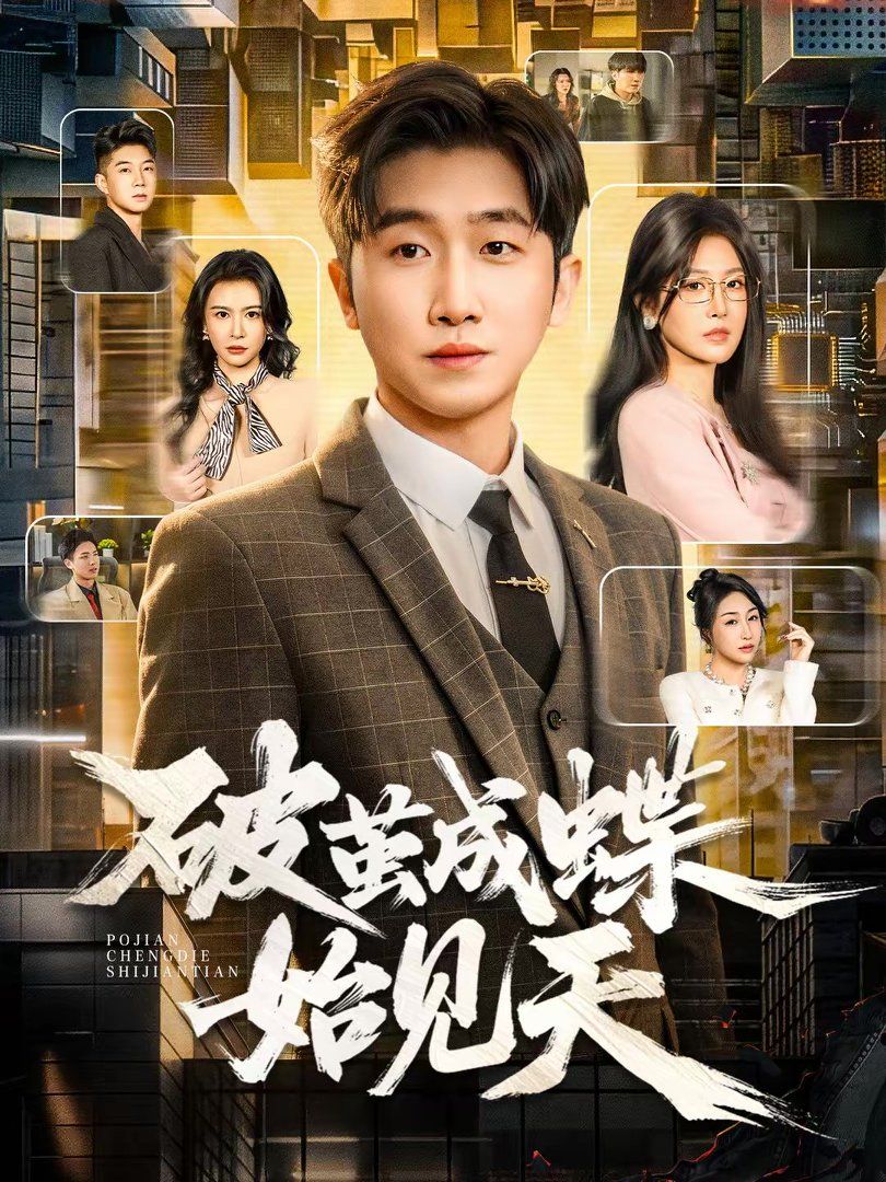 破茧成蝶始见天(全集)