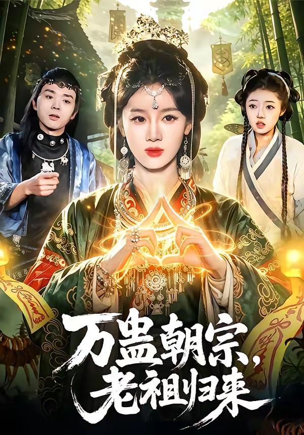 万蛊朝宗，老祖归来(全集)