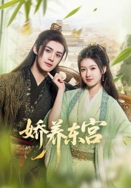 娇养东宫(全集)