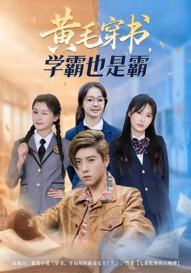 黄毛穿书，学霸也是霸(全集)