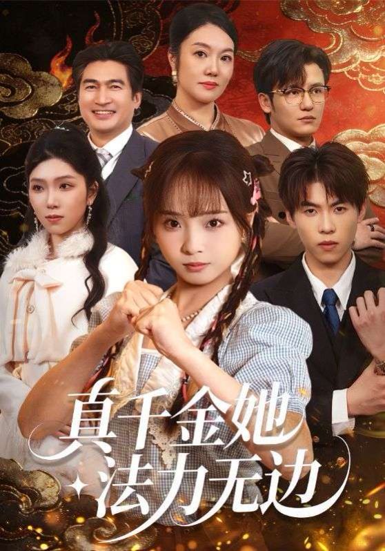 真千金她法力无边(全集)