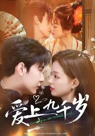 爱上九千岁(全集)