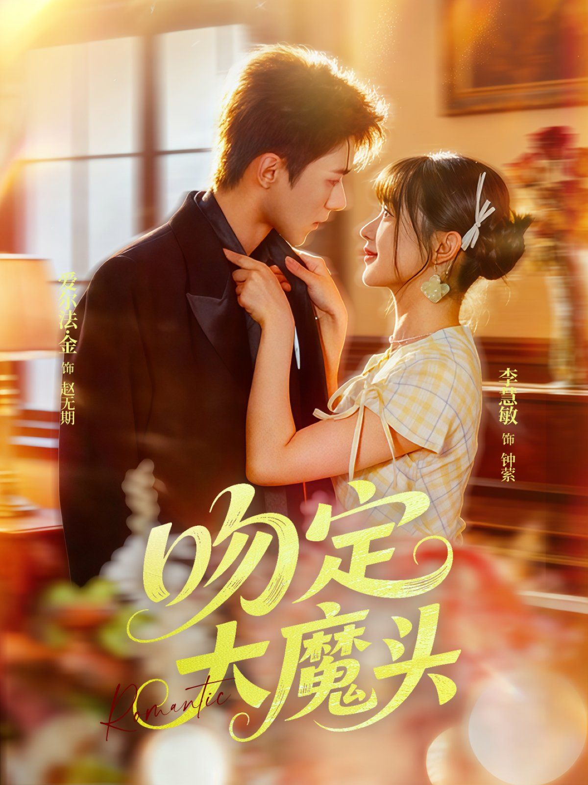 吻定大魔头(全集)