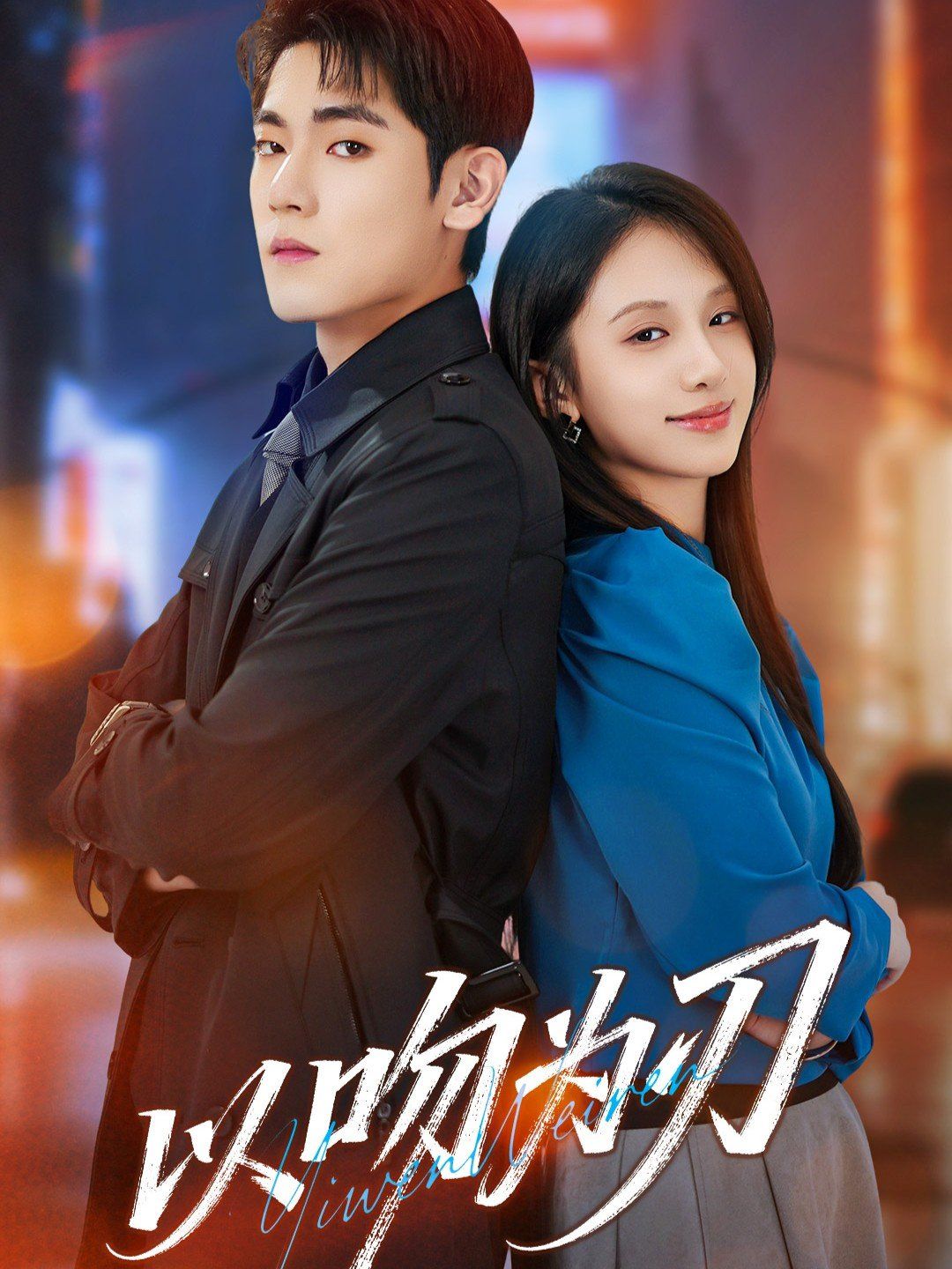 以吻为刃(全集)