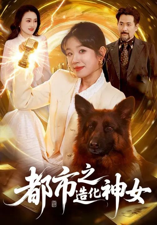 都市之造化神女 全集完结(大结局)