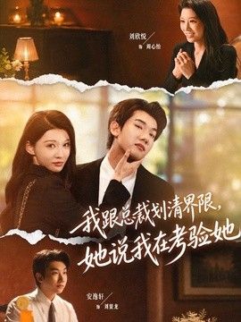 我跟总裁划清界限，她说我在考验她(全集)