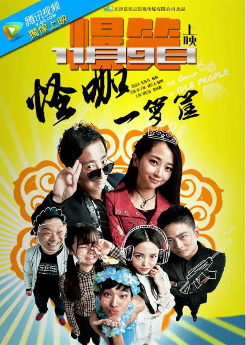 怪咖一箩筐(全集)