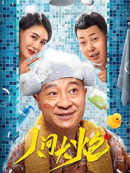 人间大炮3(全集)