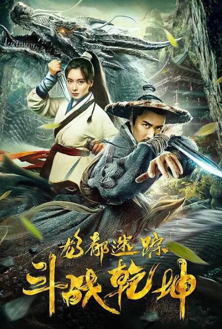 龙都迷踪之斗战乾坤(全集)