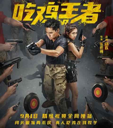 吃鸡王者(全集)