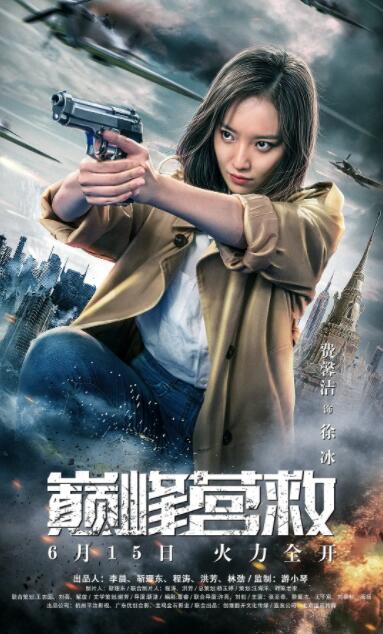 巅峰营救(全集)