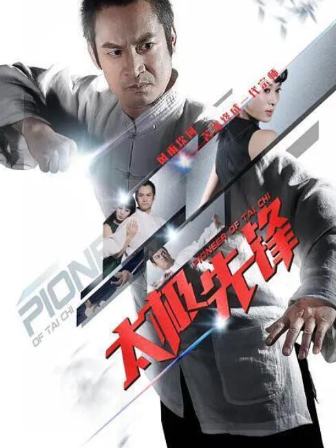 太极先锋(全集)