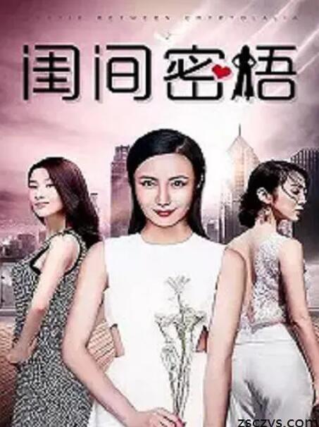 闺间密语(全集)