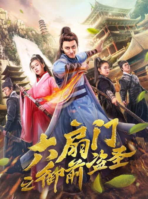 六扇门之御前盗圣(全集)