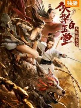 侠探白玉堂之诡狼奇案(全集)