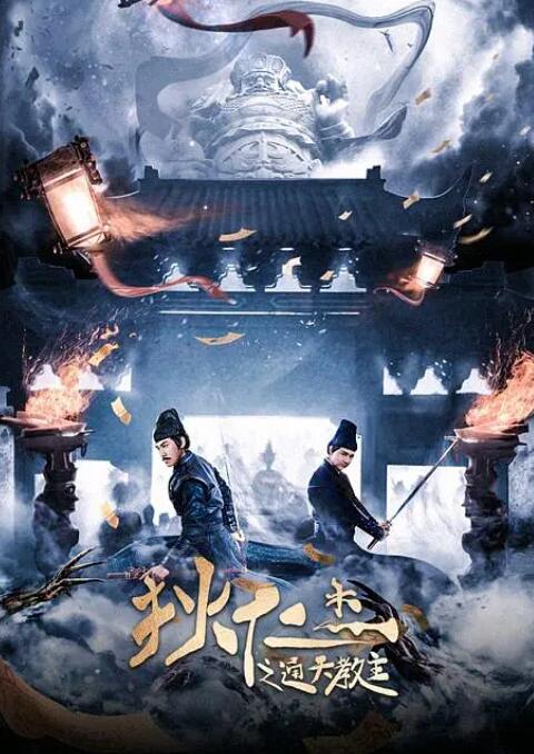 狄仁杰之通天教主(全集)