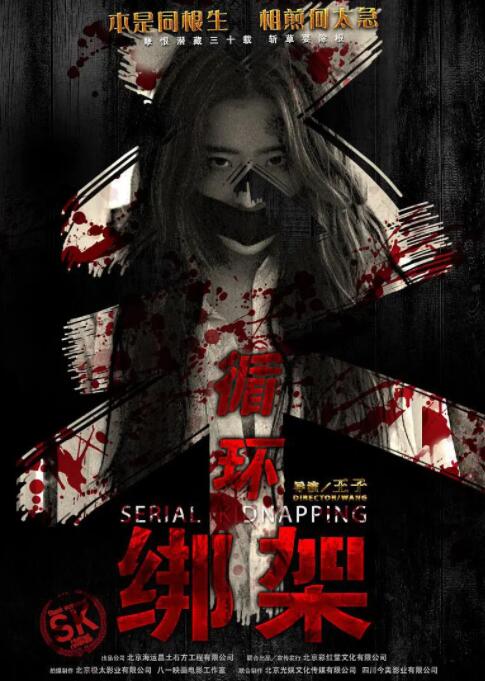 循环绑架(全集)