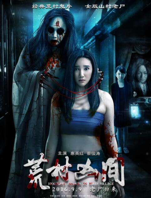 荒村凶间(全集)