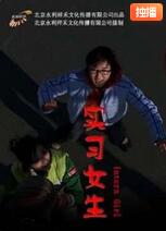 实习女生(全集)