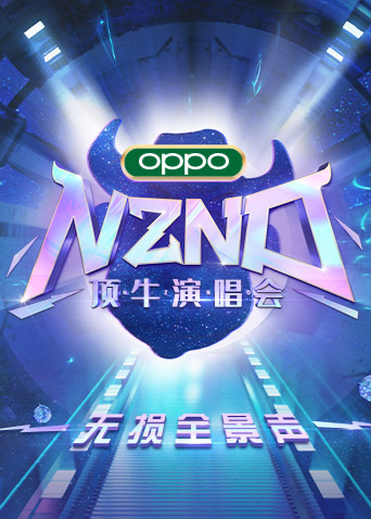 NZND顶牛演唱会 无损全景声(全集)