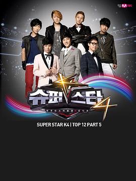 超级明星K 第四季(全集)