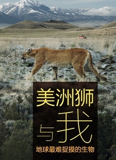 美洲狮与我(全集)