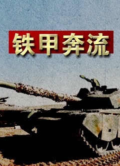 铁甲奔流(全集)