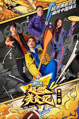 超燃美食记 第二季(全集)