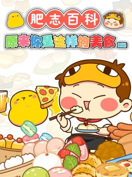 肥志百科(全集)